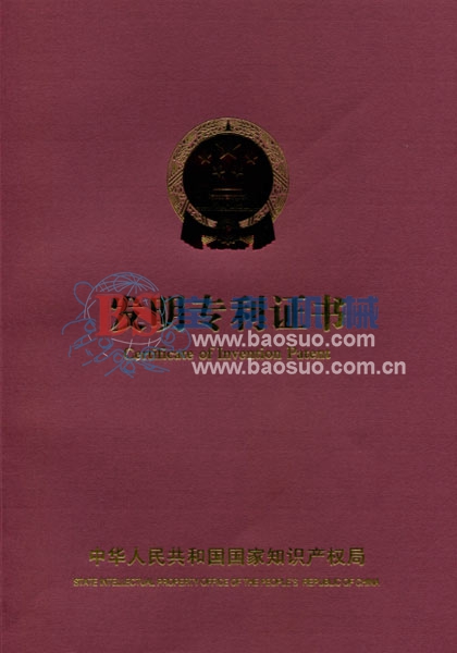 九州体育【中国】官方网站发明专利证书